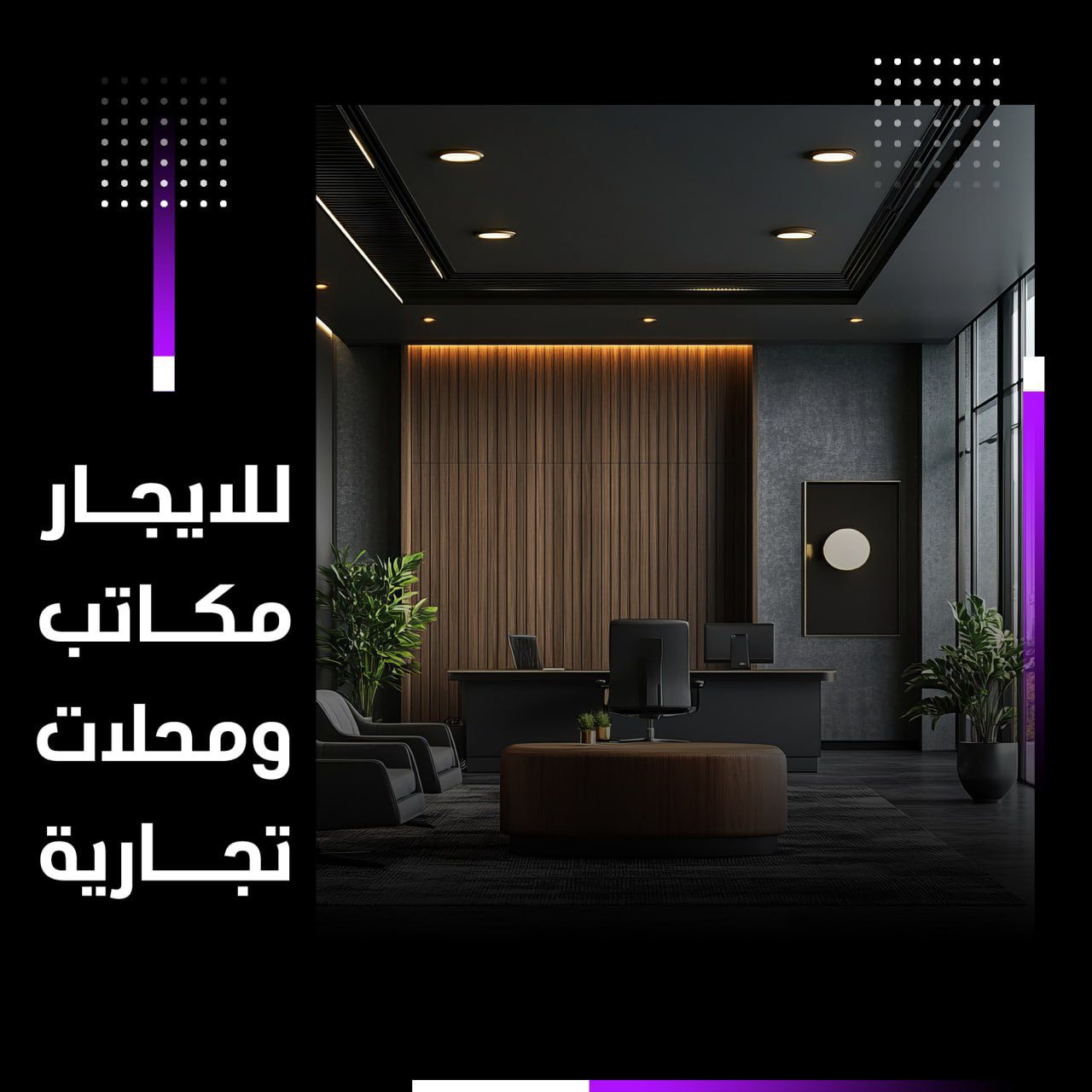 مكاتب تجارية للإيجار