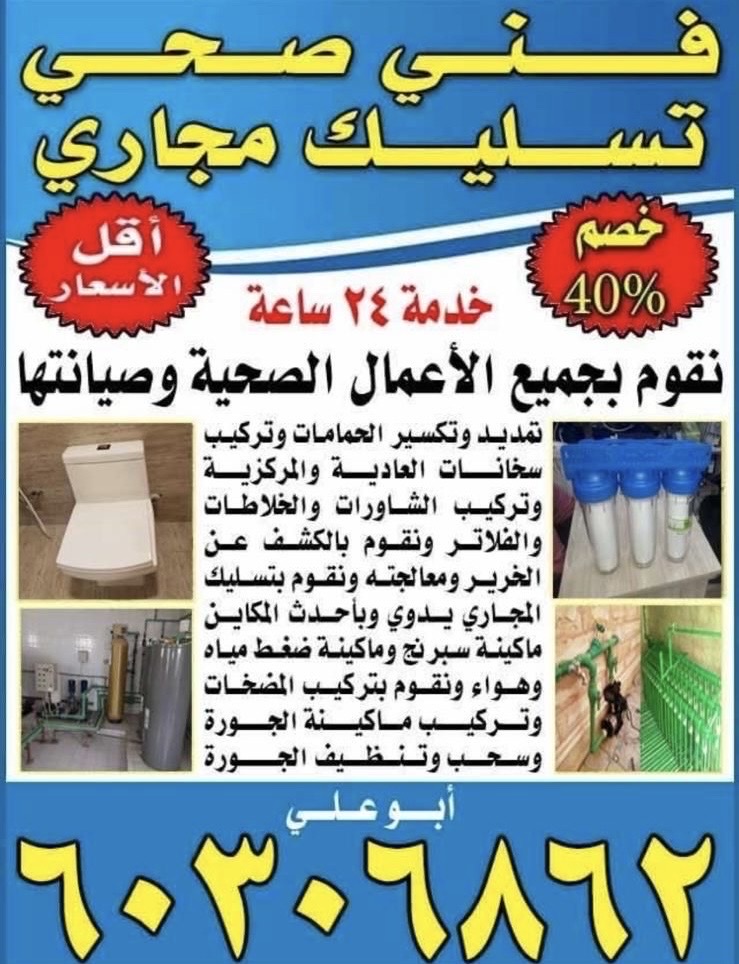 فني صحي تسليك مجاري