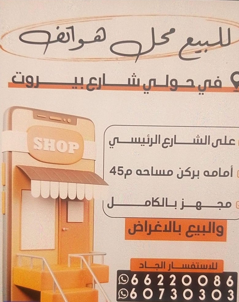 للايجار محل تليفونات