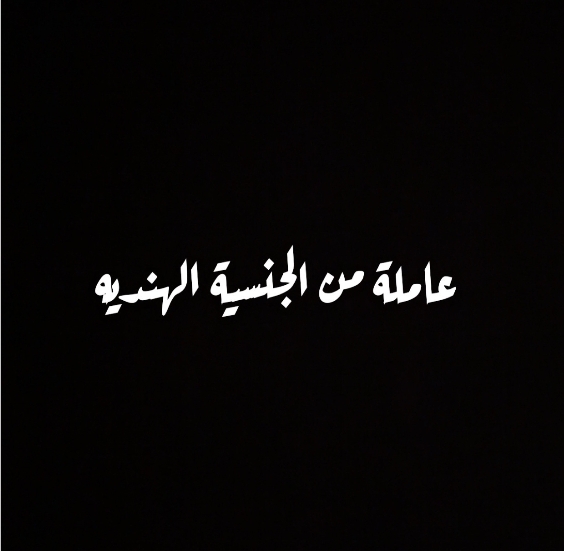 عاملة تطلب عمل