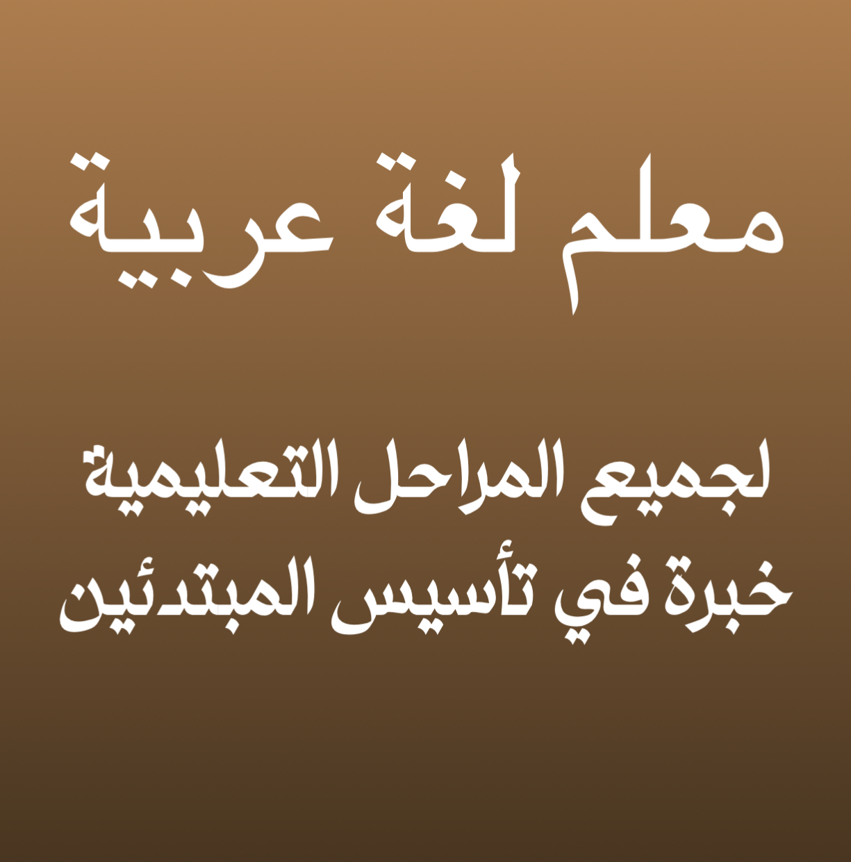 معلم لغة عربية