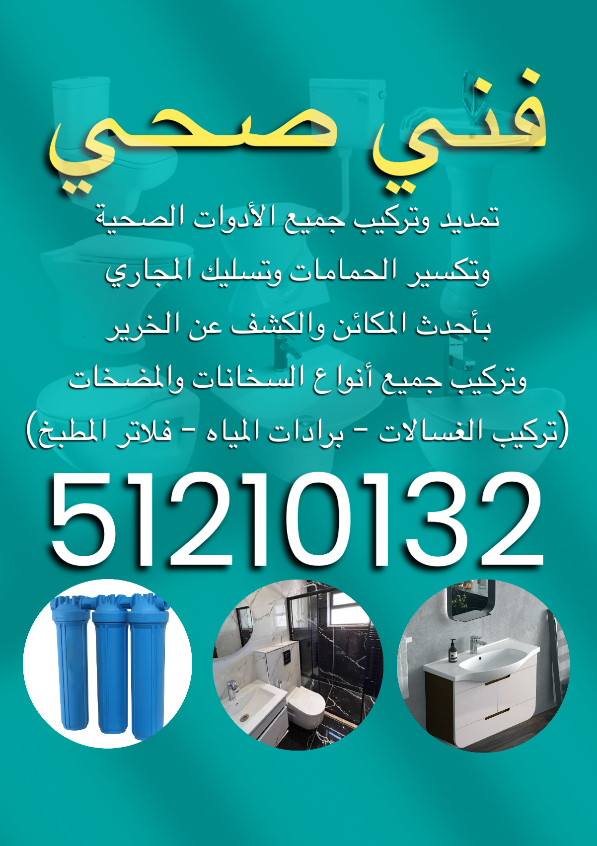 فني ومقاول صحي وتسليك مجاري وتركيب سيراميك وتجديد حمامات ومطابخ