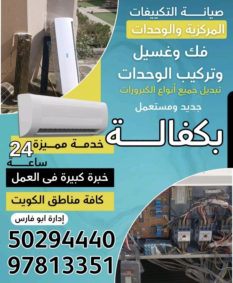 صيانه التكييف المركزية والوحدات وتبديل كبرورسرات
