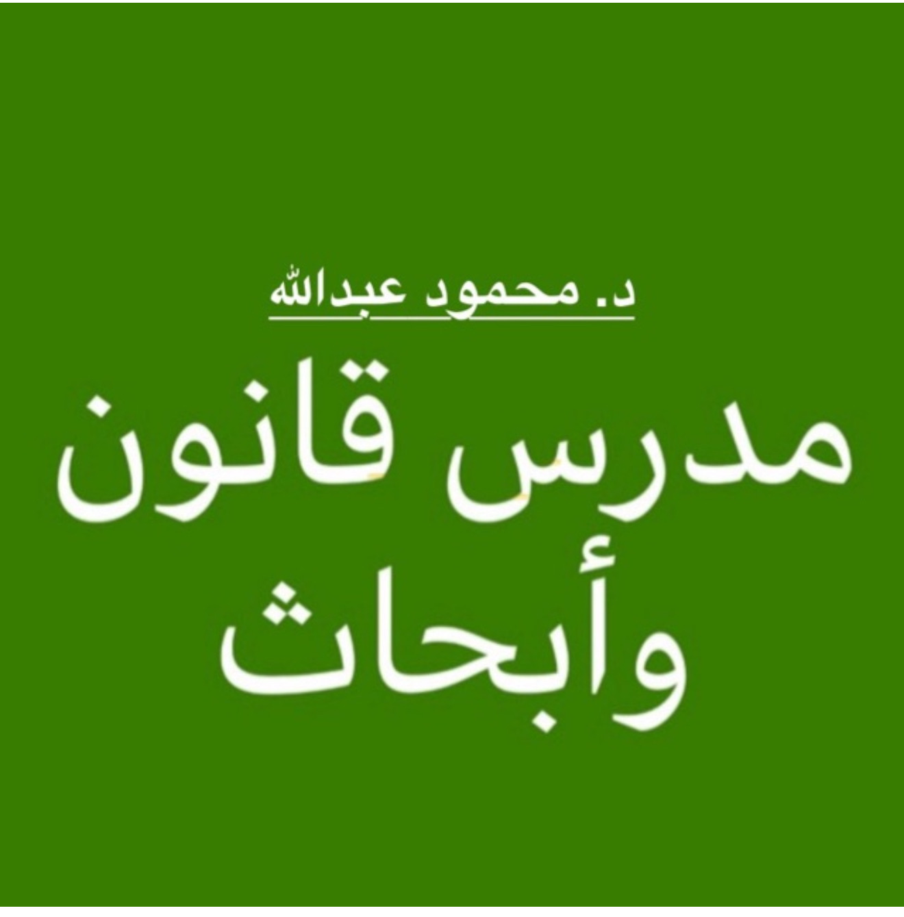 مدرس قانون
