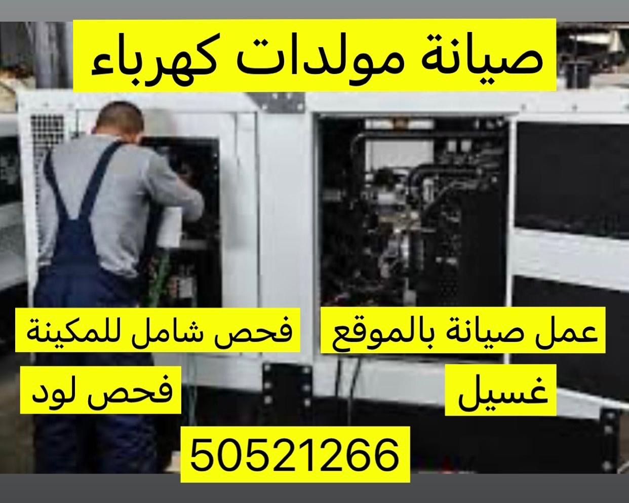 صيانة مولدات كهرباء