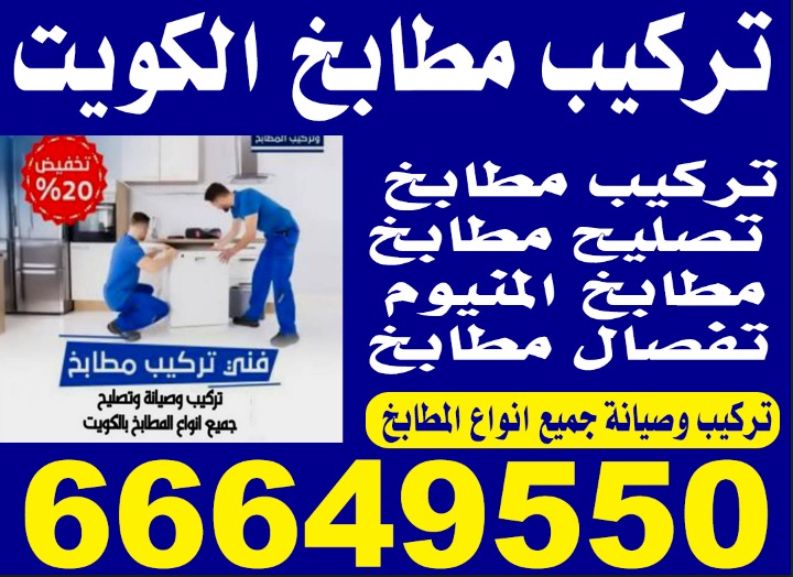 تركيب مطابخ بالكويت  الرجاء التواصل ع الرقم 66872071