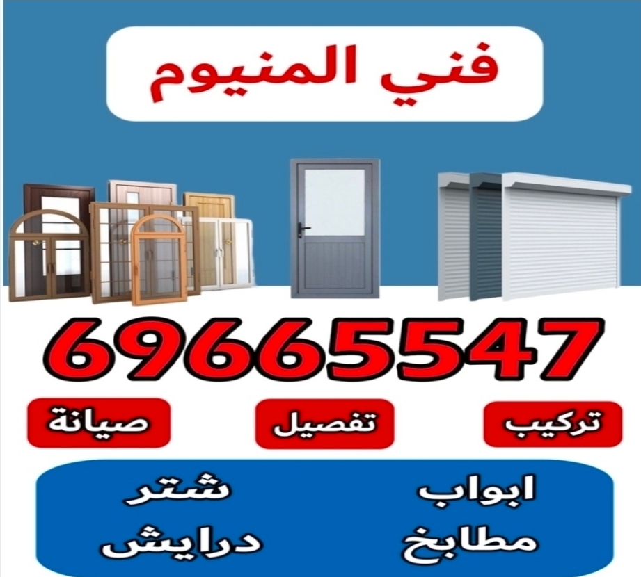 صيانه المنيوم وشتر ومطابخ