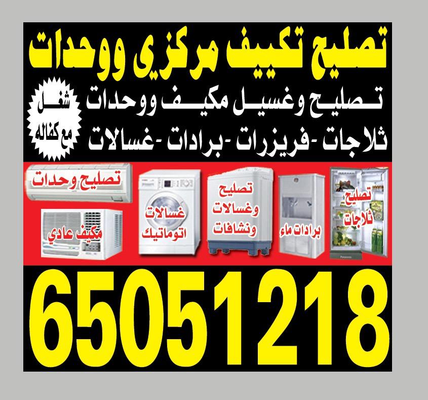 تصليح غسالات عادی و اتومیتک و نشافات، تصليح ثلاجات فریزرات برادات میاہ طباخات