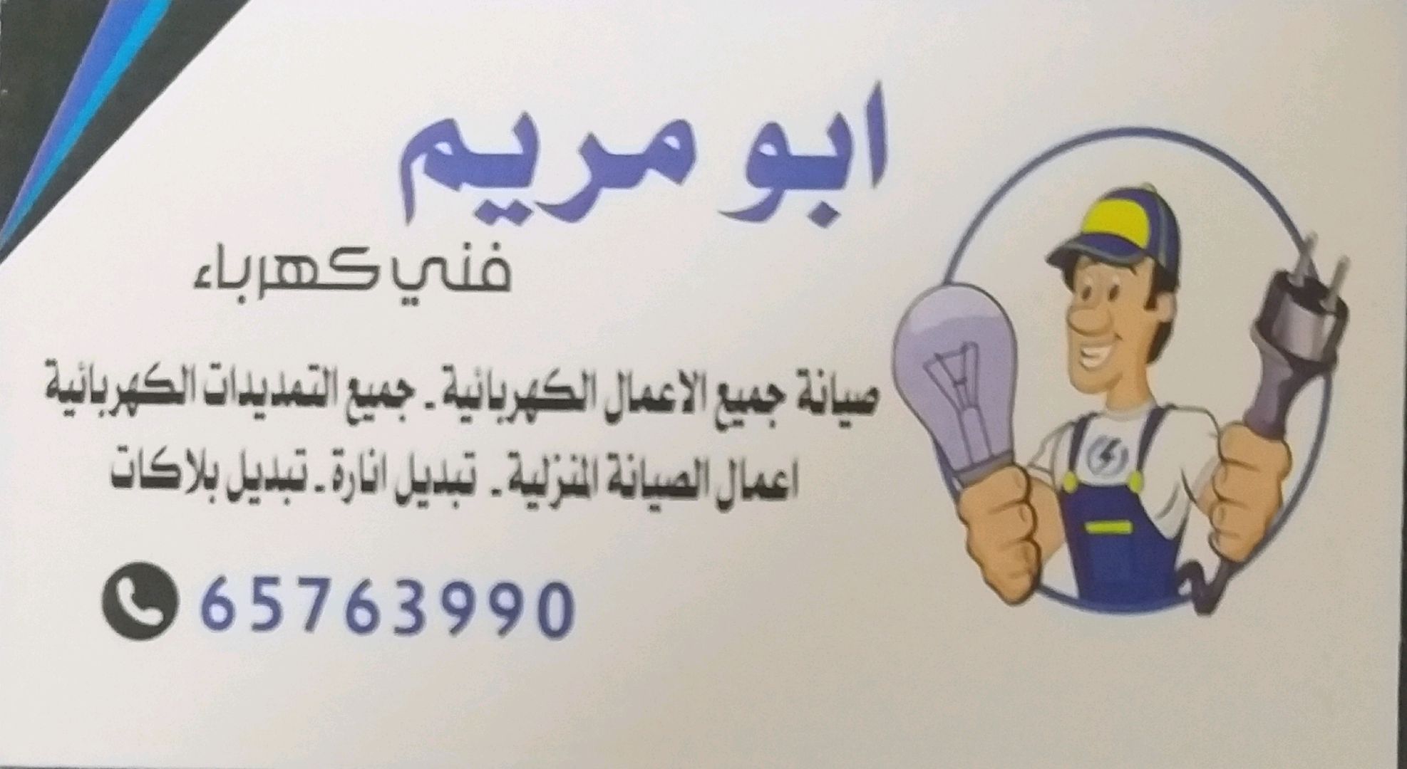 فني كهربائي