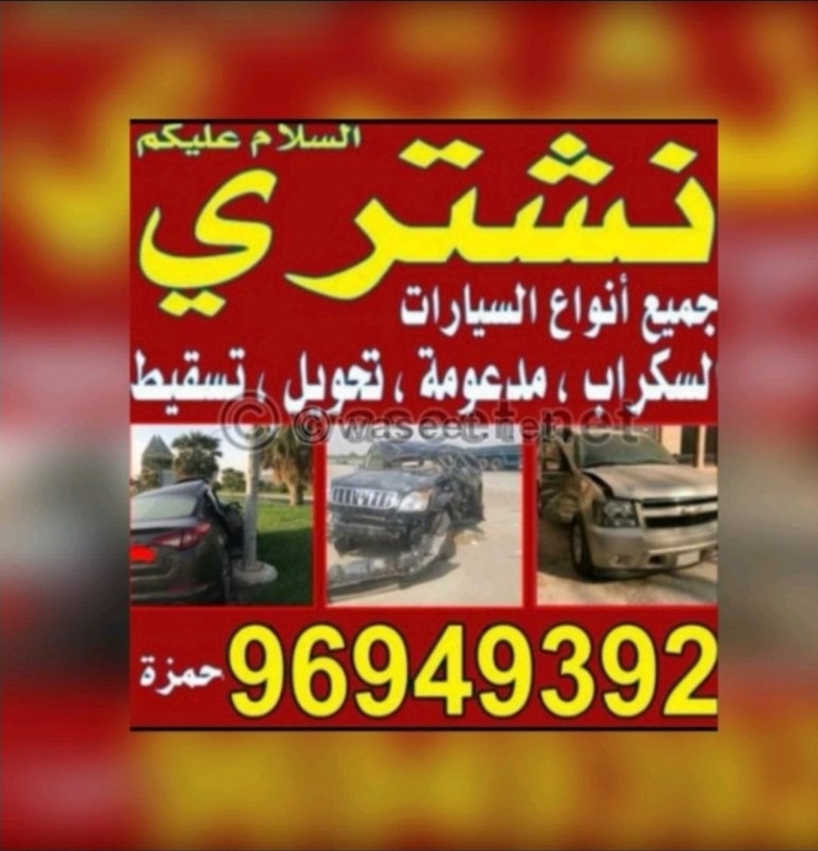 نشتري جميع انواع سيارات سكراب وتحويل