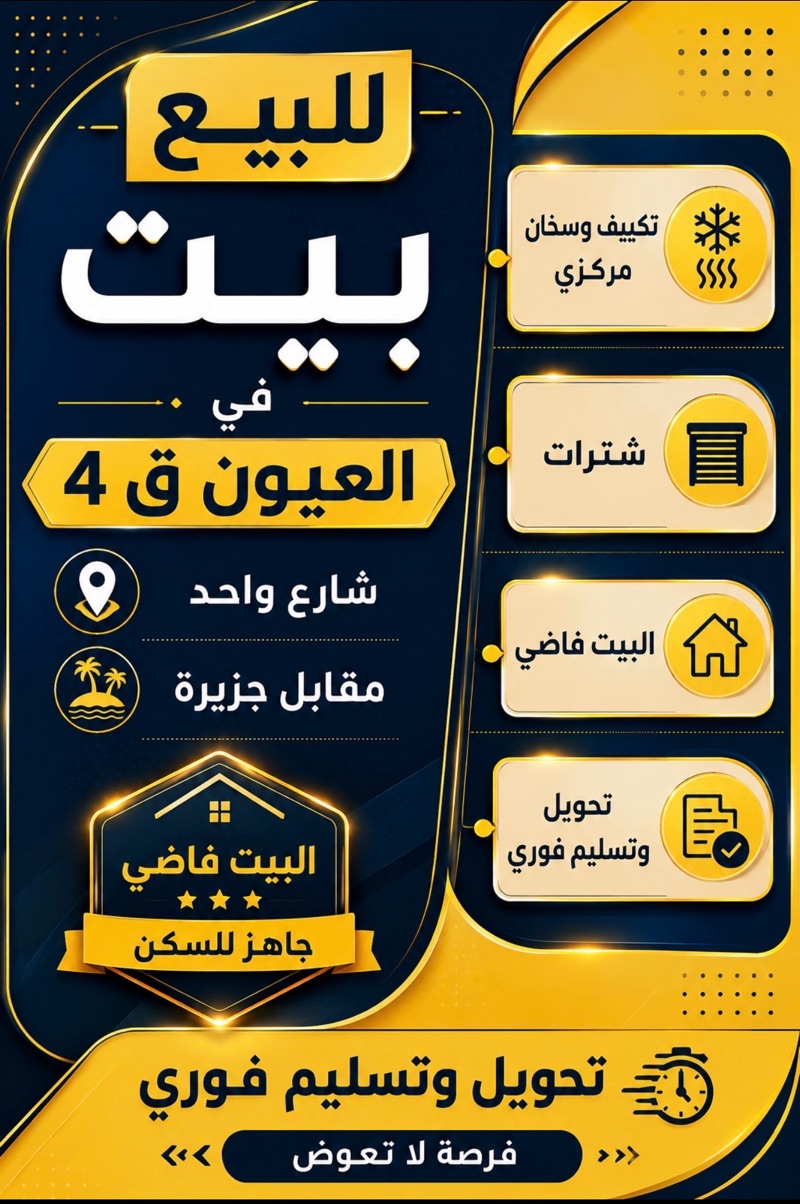 للببع بيت في العيون