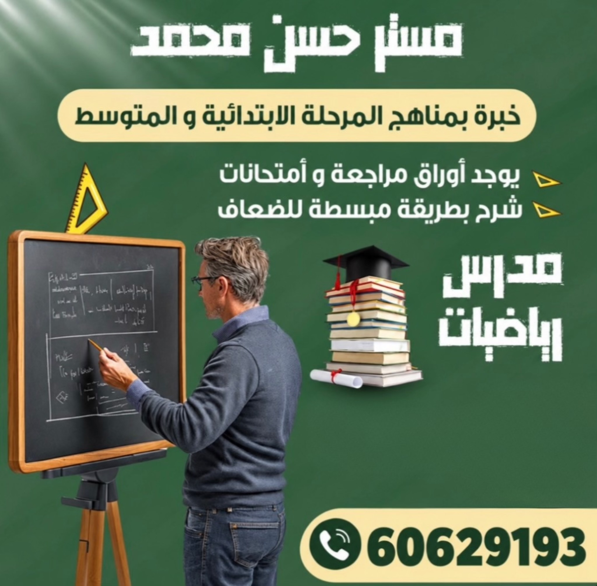 مدرس رياضيات