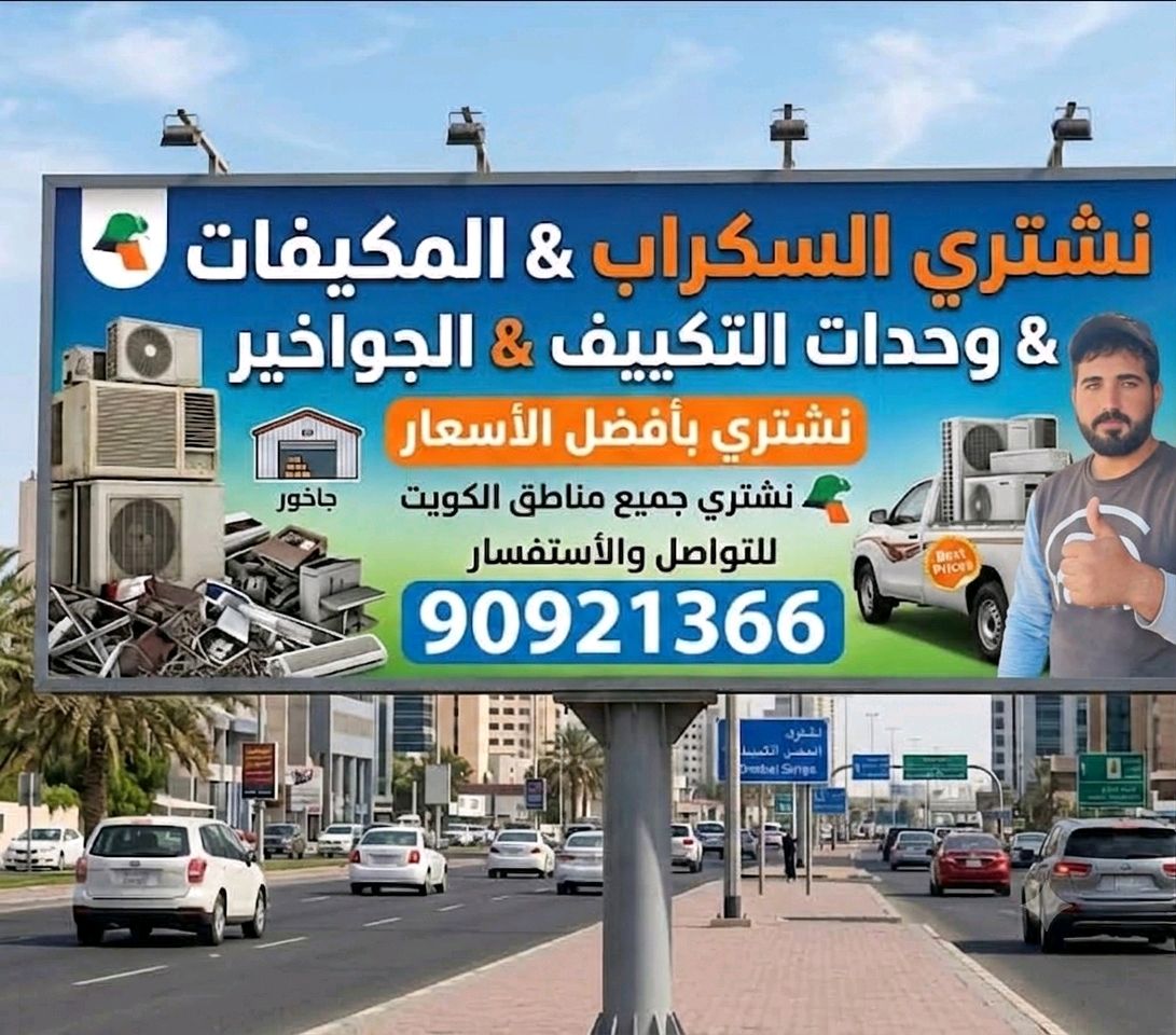 نشتري جميع السكراب في دوله الكويت