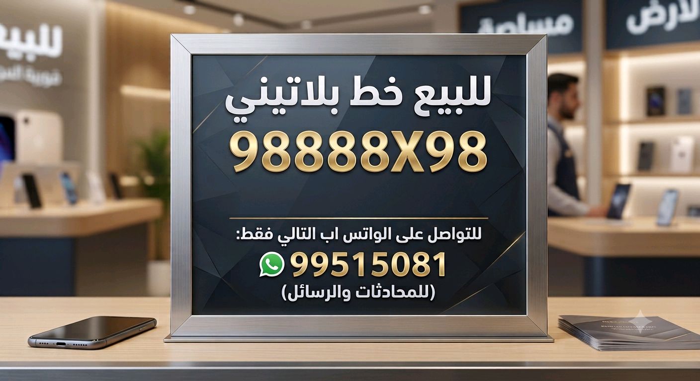للبيع خط بلاتيني مميز ويتكون من رقمين فقط