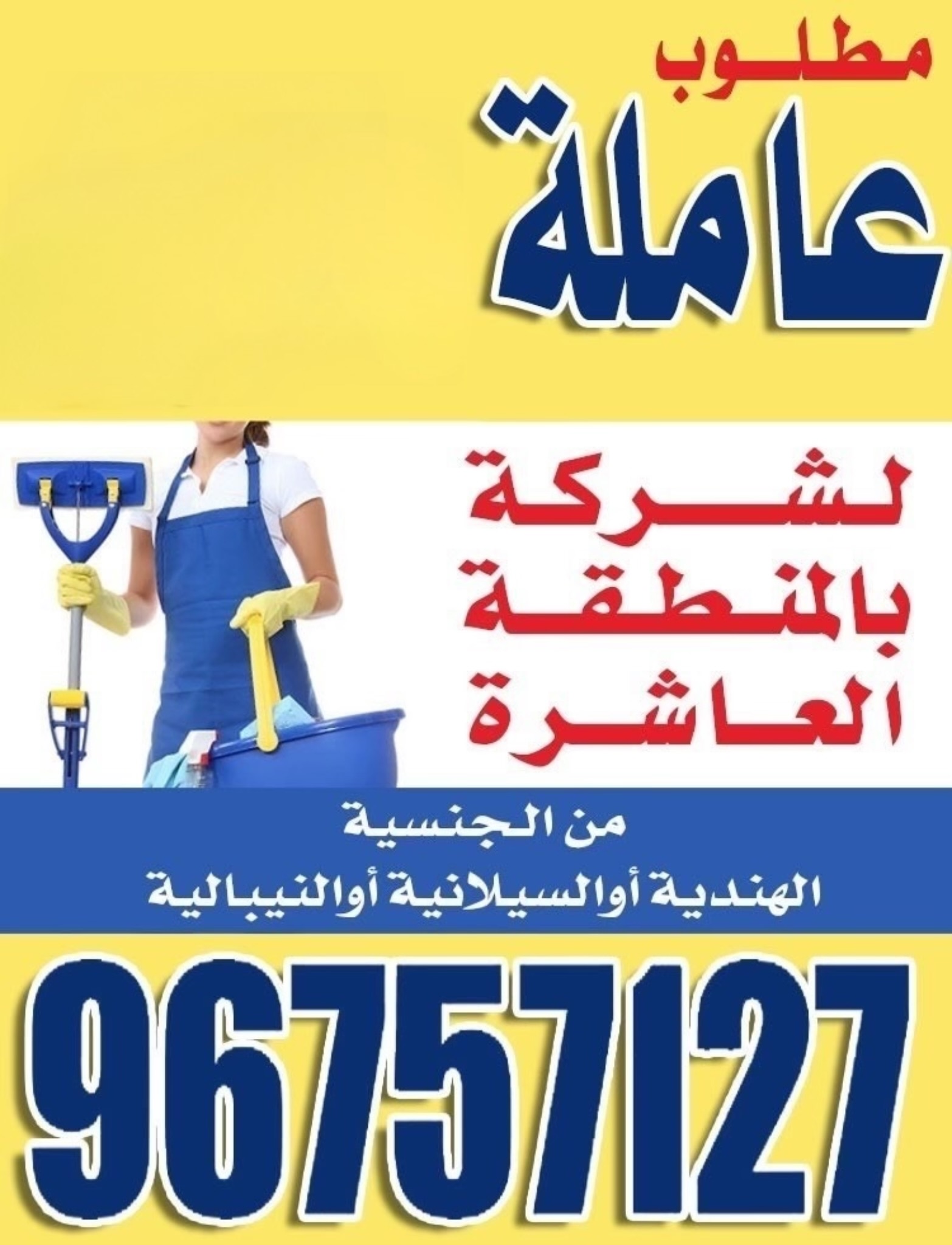 مطلوب عاملة لشركة تنظيف