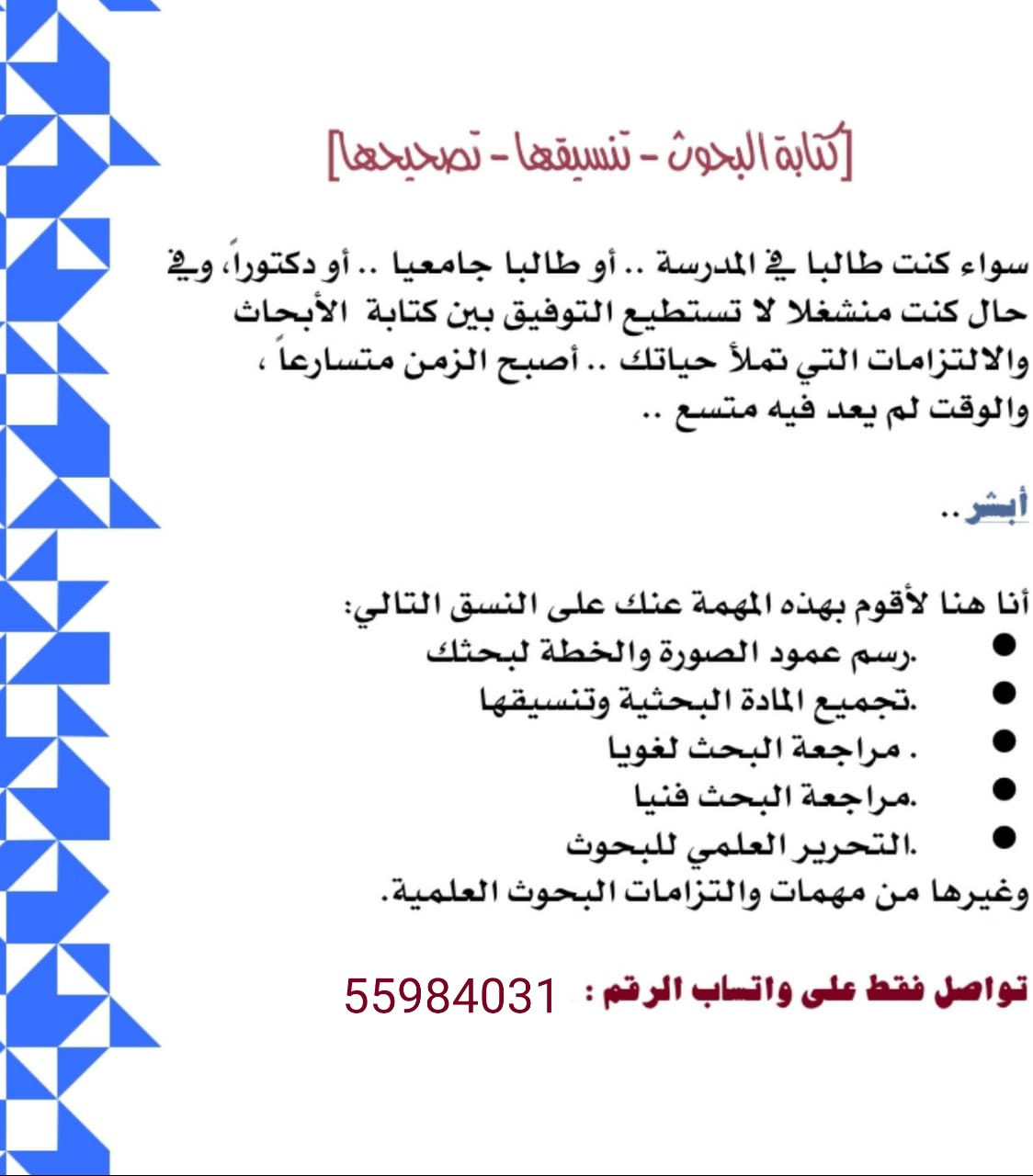 المساعدة في كتابة وإعداد البحوث (مدارس - طلاب جامعة- دكاترة جامعات)
