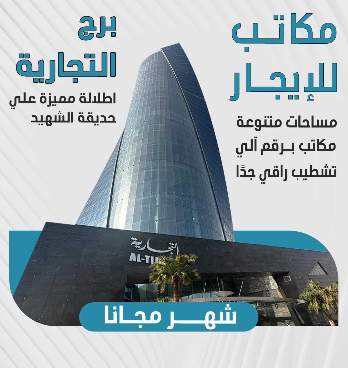 برج التجارية شرق العاصمة