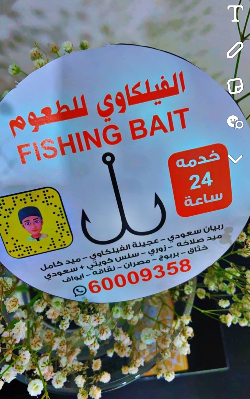 الفيلكاوي لبيع طعوم صيد السمك