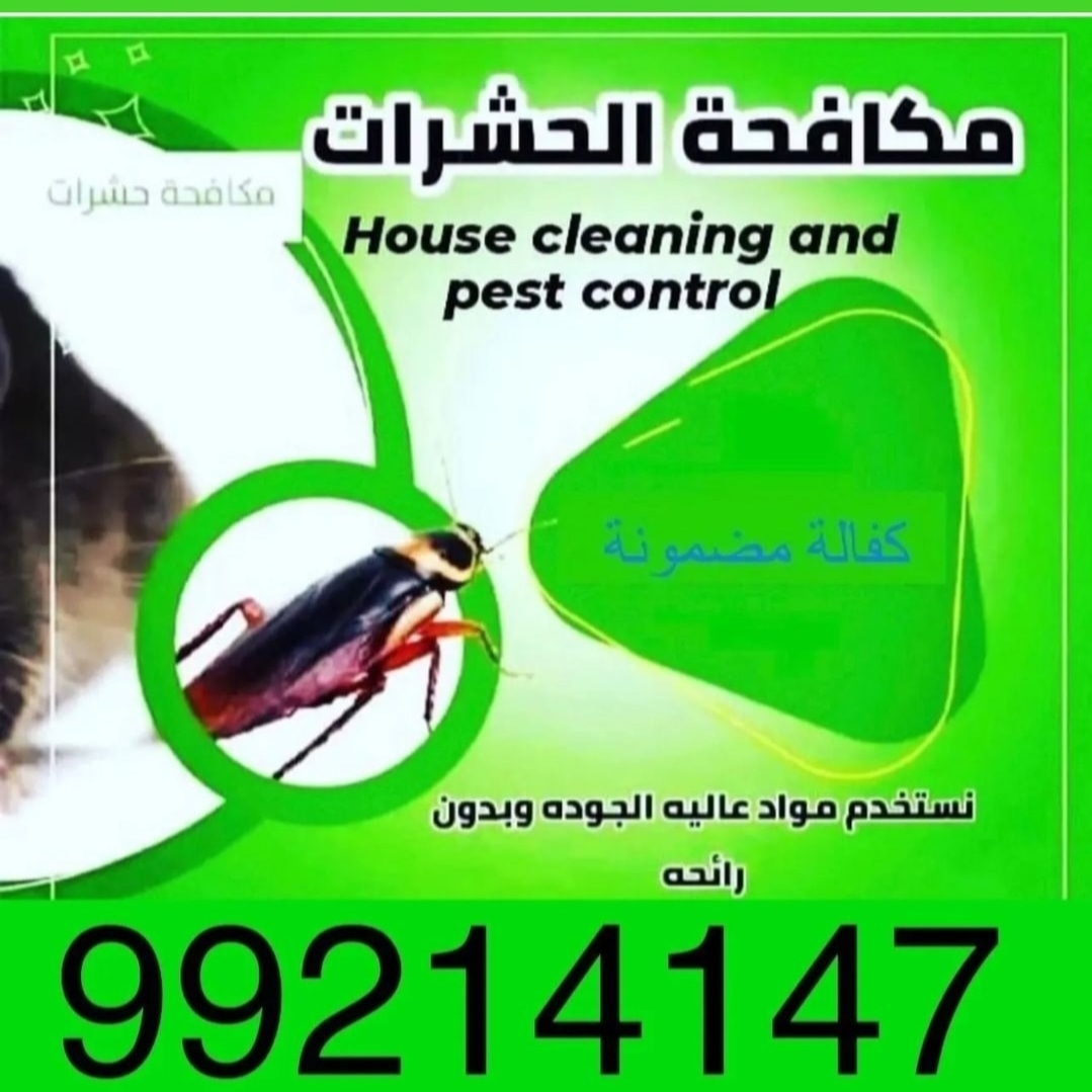 شركة مكافحة حشرات الكويت اقوا المبيدات الألمانيه والأمريكي افضل شركة