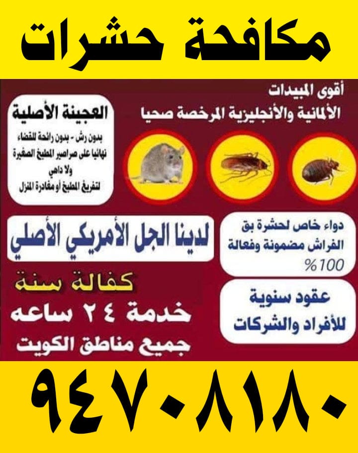 شركة مكافحة حشرات وقوارض الكويت مكافحة قوارض رش حشرات رش مبيدات شركة قوارض