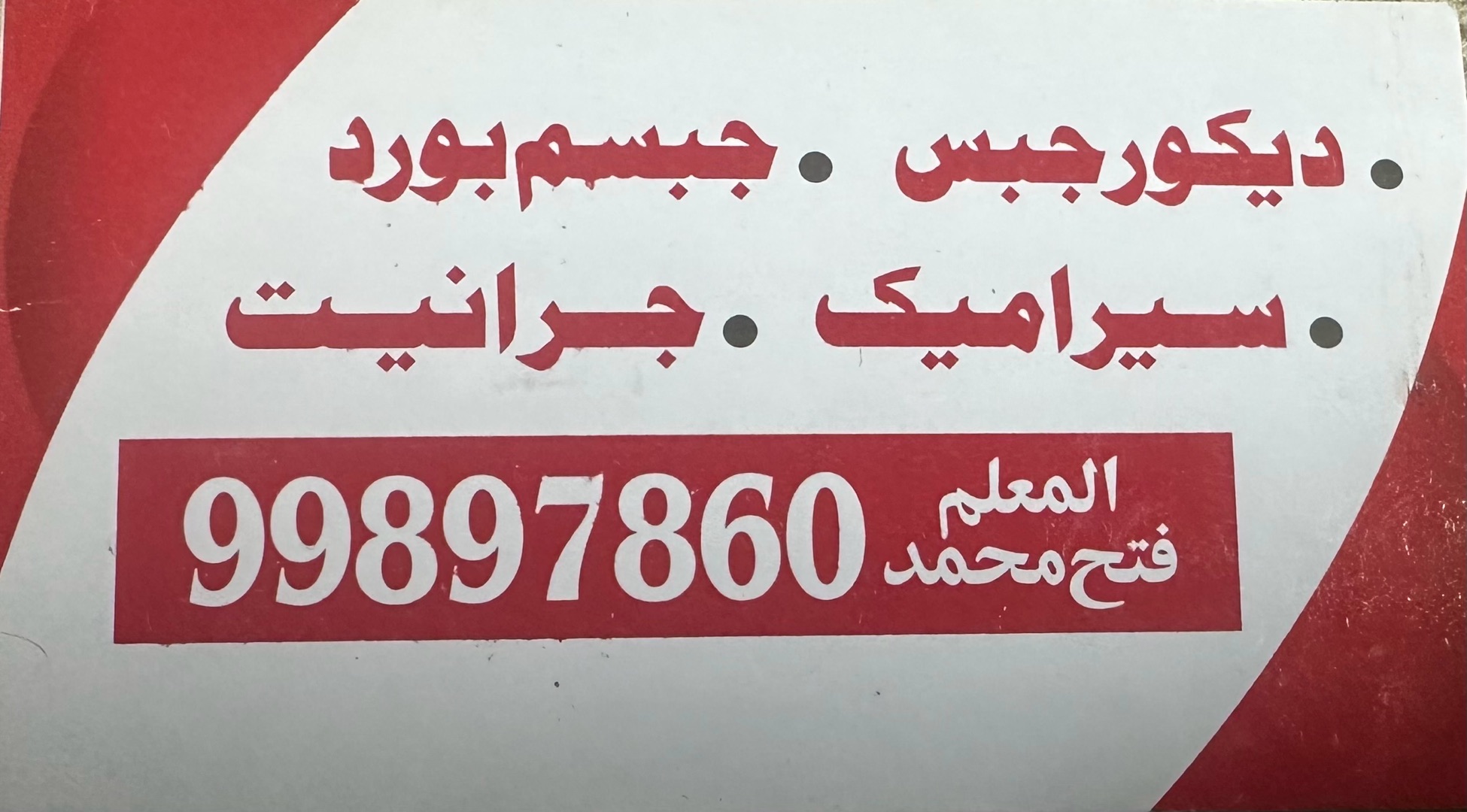 . ديكور جبس . جبسم بورد

. سيراميك جرانيت