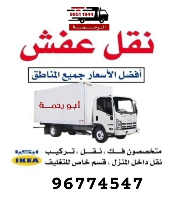 نقل عفش الكويت