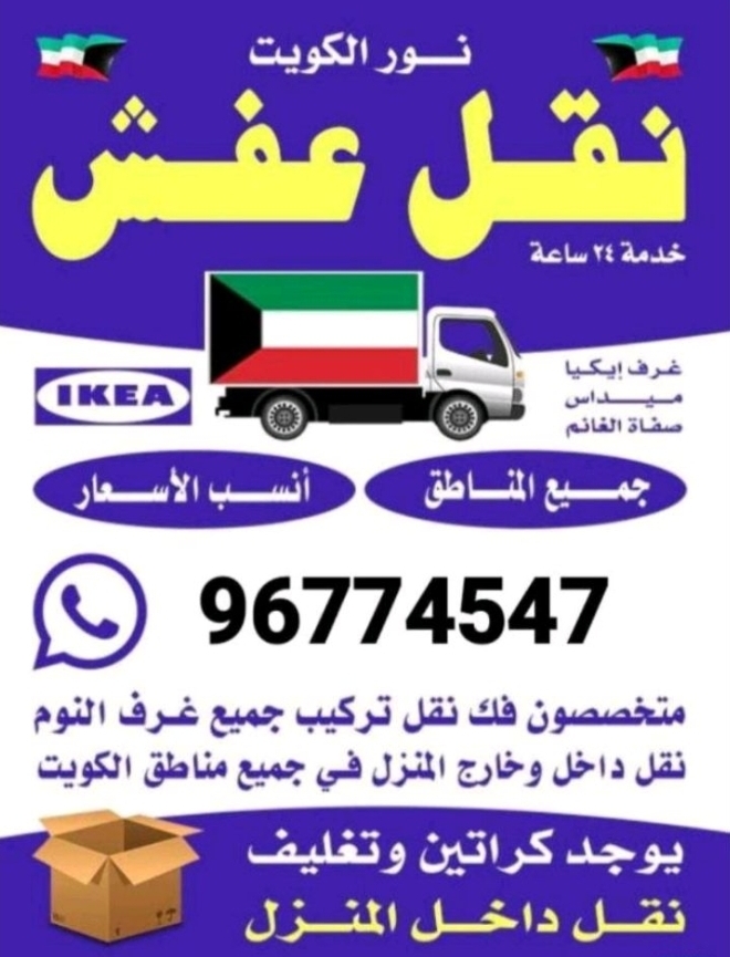نقل عفش الكويت
