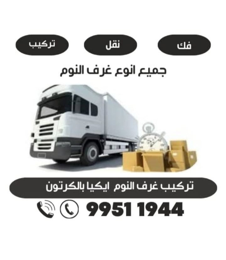 نقل عفش الكويت