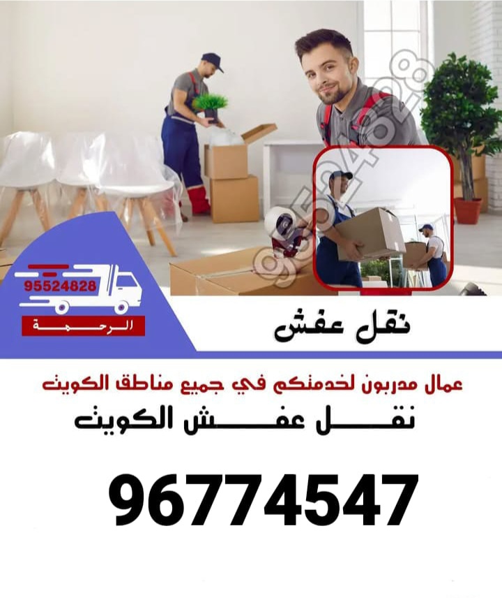 نقل عفش الكويت