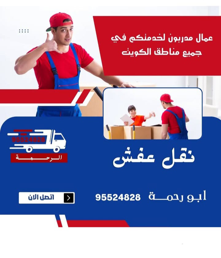 نقل عفش الكويت