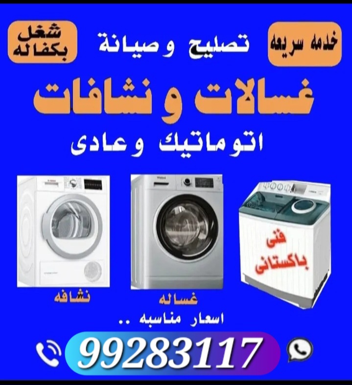 تصليح غسالات نشافات اتو ميتك عادي