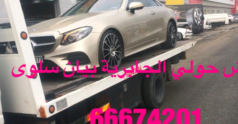 سطحة لسحب السيارات والسياكل منطقة السالمية وحولي