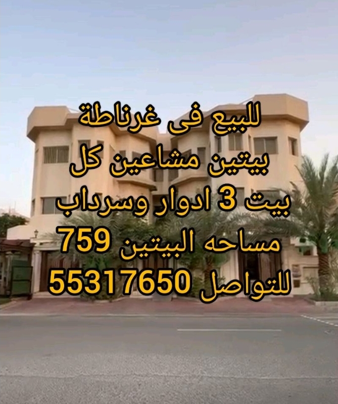 للبيع في غرناطة بيتين مشاعين ثلاث ادوار وسرداب