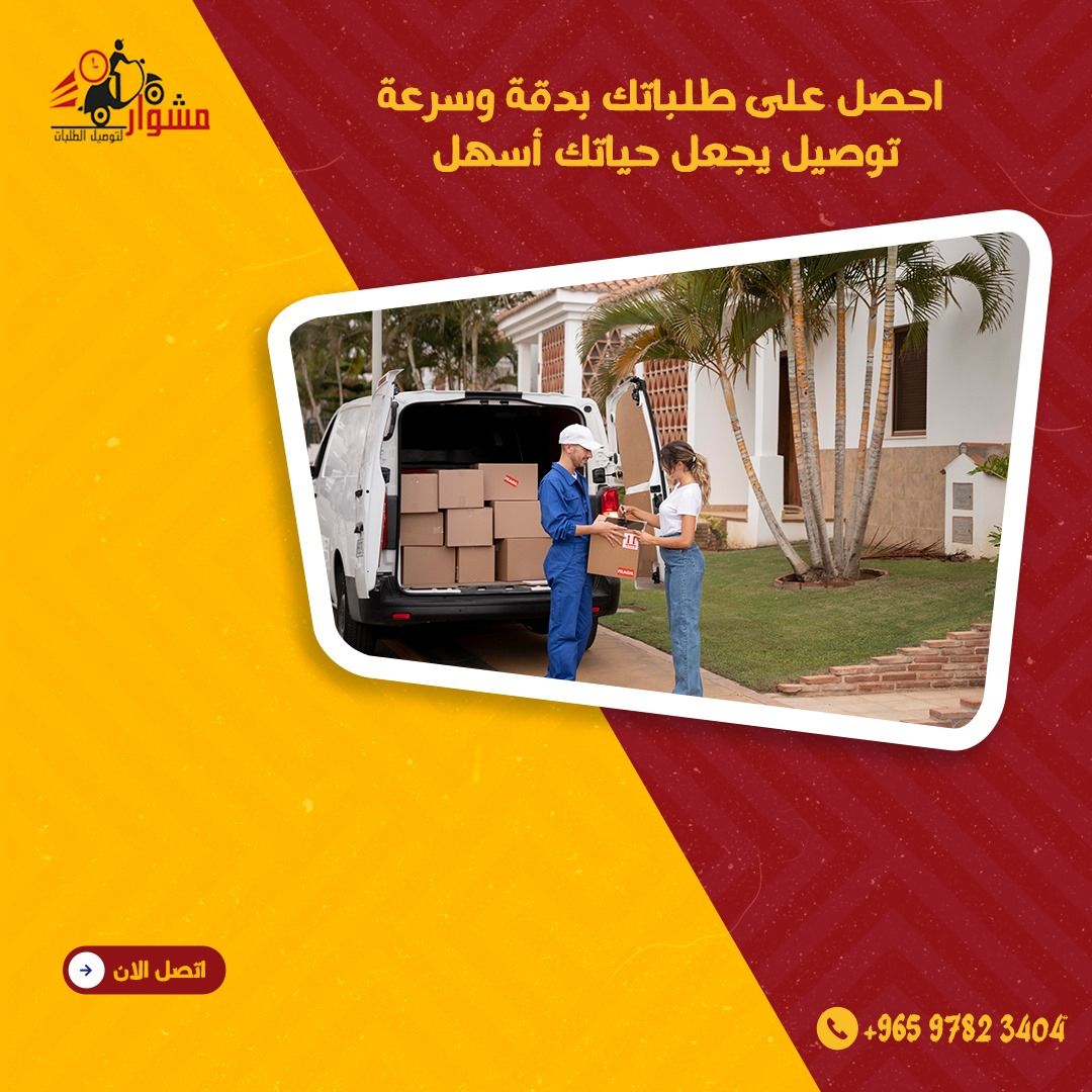 96597823404 _ خدمه مندوب توصيل طلبات طلبات طلبات لكل الطلبات داخل الكويت خدمة توصيل 24ساعه بأفضل الأسعار لجميع مناطق الكويت _كويت24