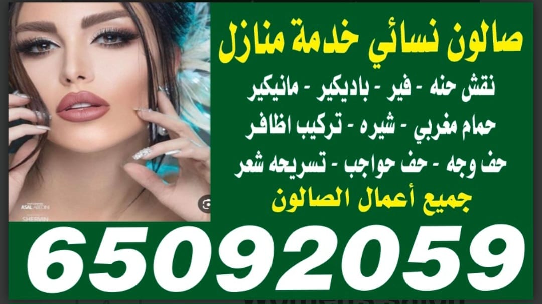 صالون نسائي خدمة منازل
