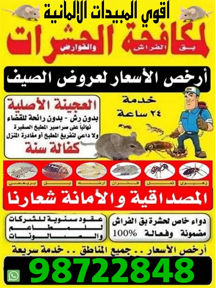 مكافحة حشرات ابو علي