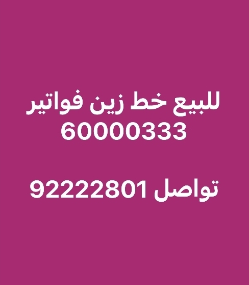 للبيع خط زين فواتير