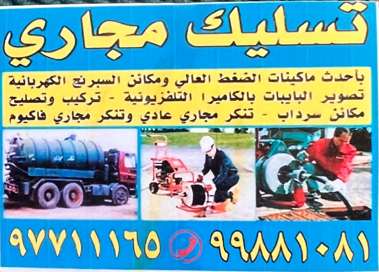 تسليك مجاري
