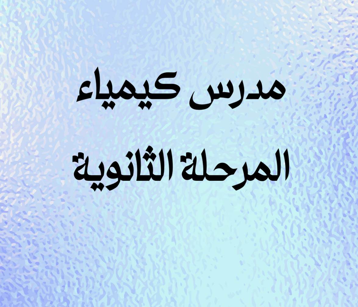 مدرس كيمياء