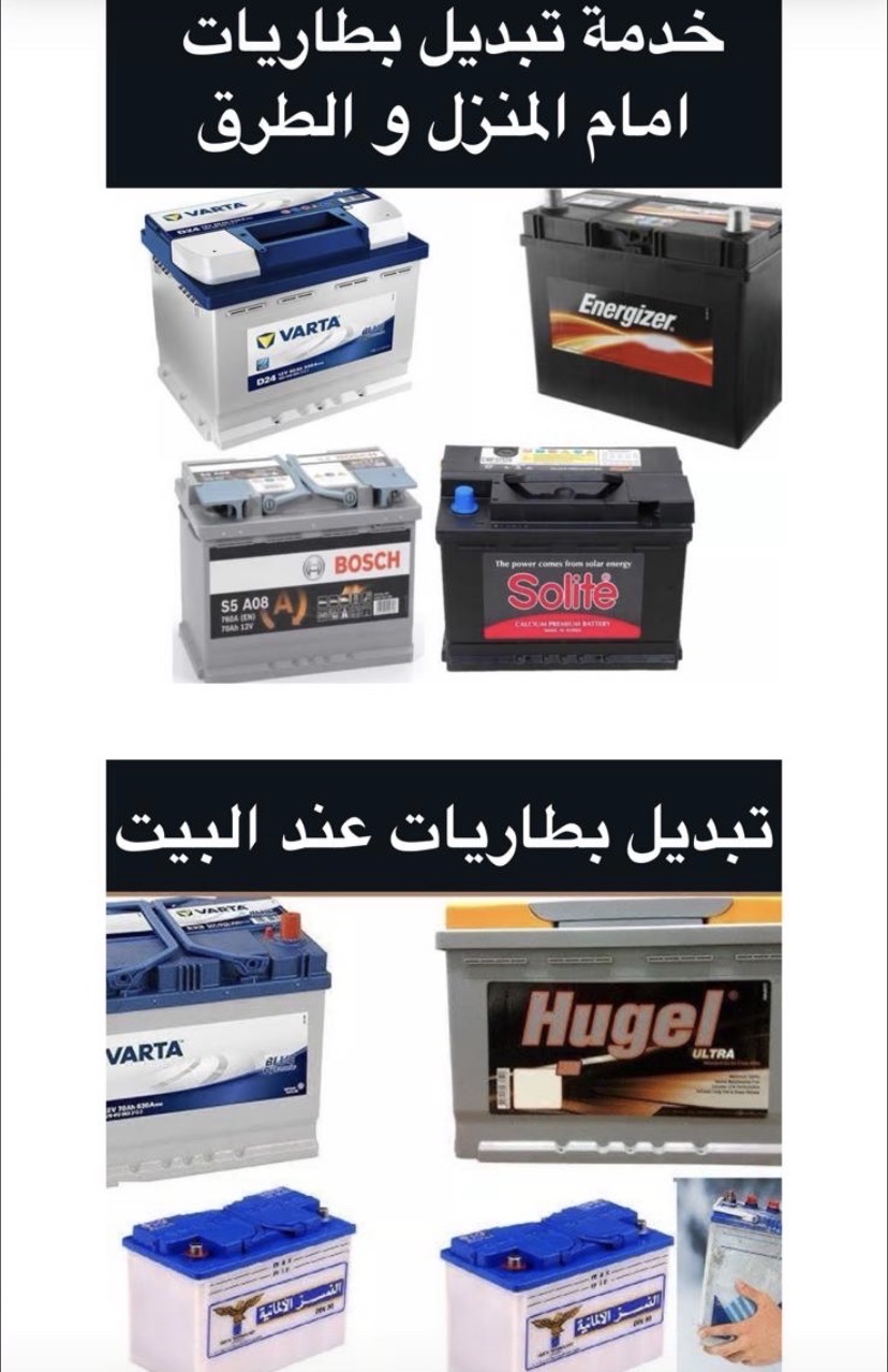 خدمه متنقل تبديل بطريات سلفات دينمو زيوت