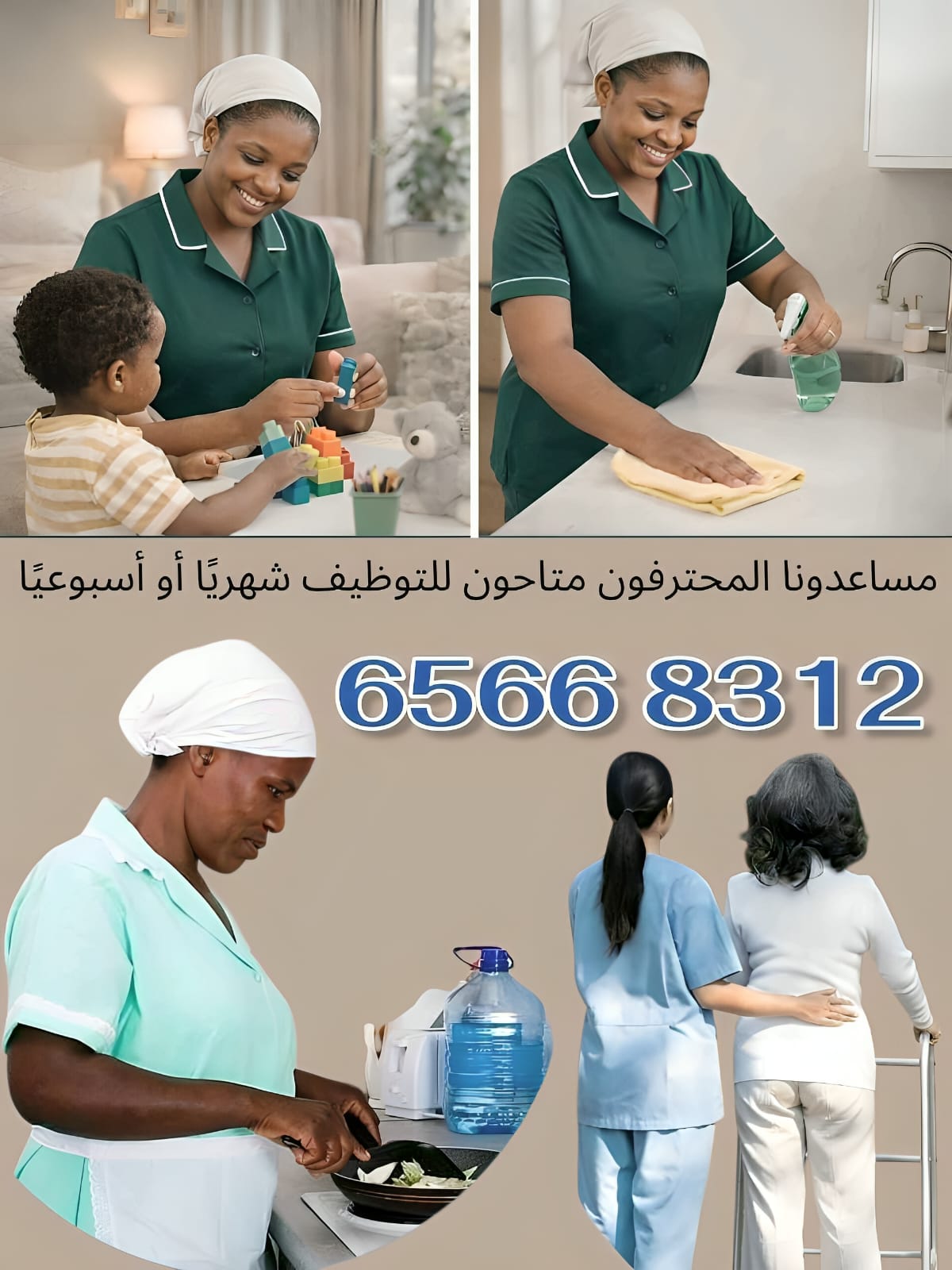 خدمات تنطيف و العناية بالاطفال والطبخ
