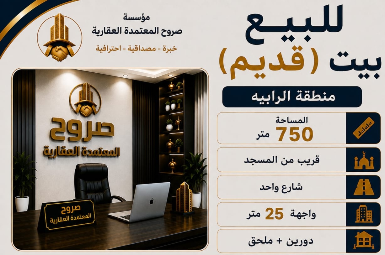 للبيع بيت قديم في منطقة الرابية المساحة ٧٥٠ متر قريب من مسجد شارع واحد واجهة ٢٥ متر دورين + ملحق سعر البيع ٤٤٠٠٠٠ ألف دينار كويتي