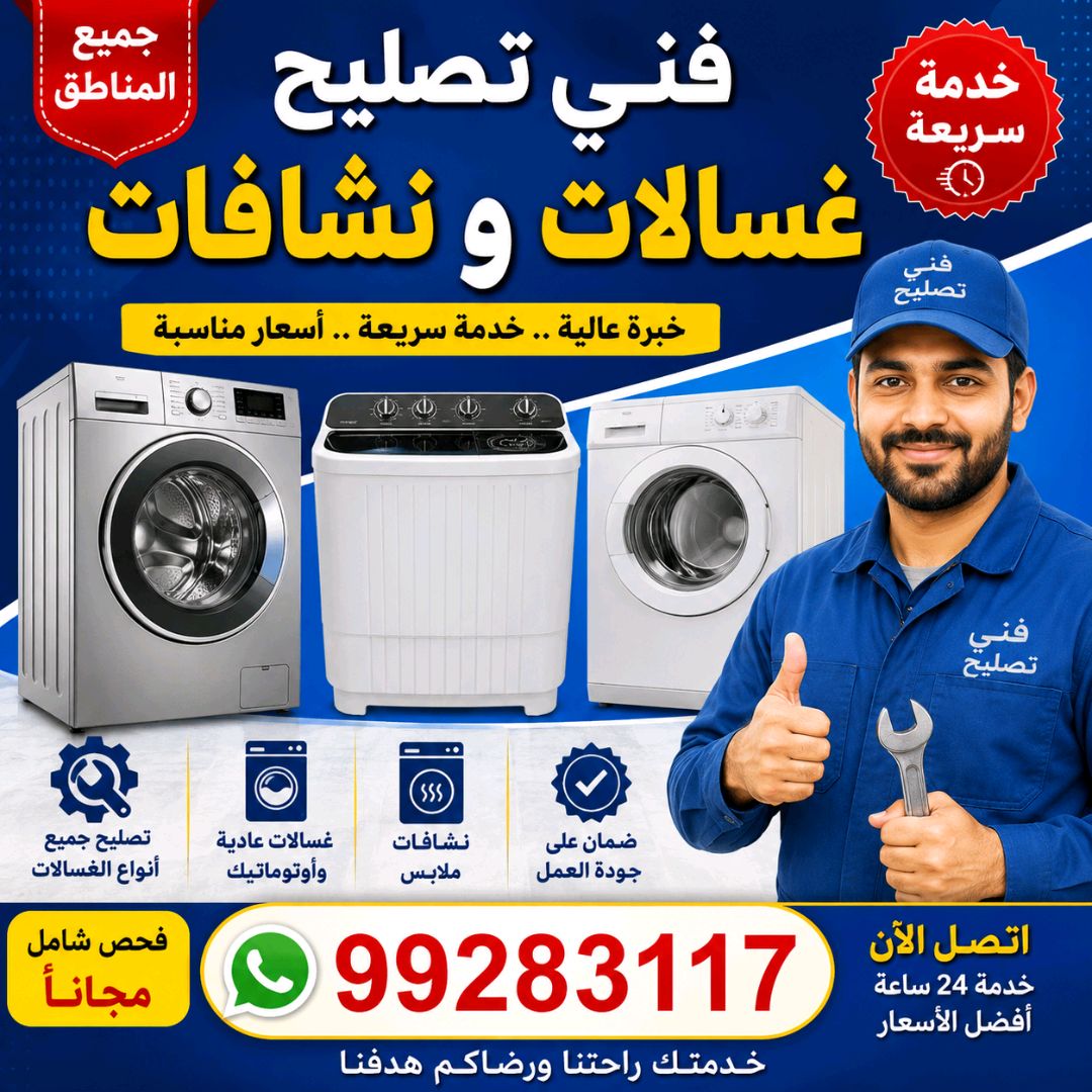 تصليح غسالات نشافات آٹومیٹک عادئ الكويت