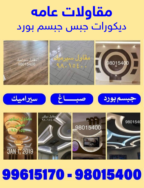مقاولات عامة ديكورات