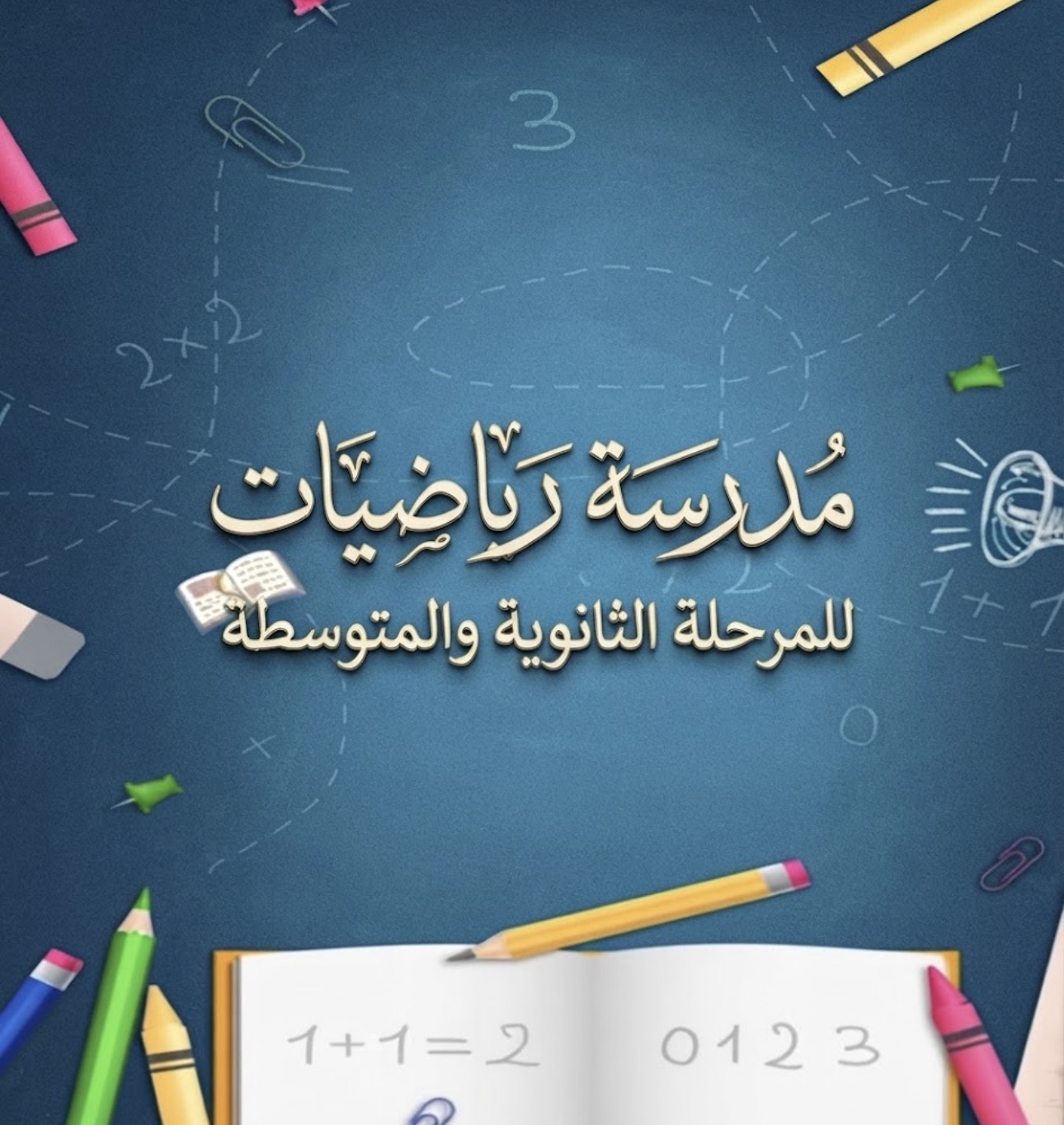 مدرسة رياضيات