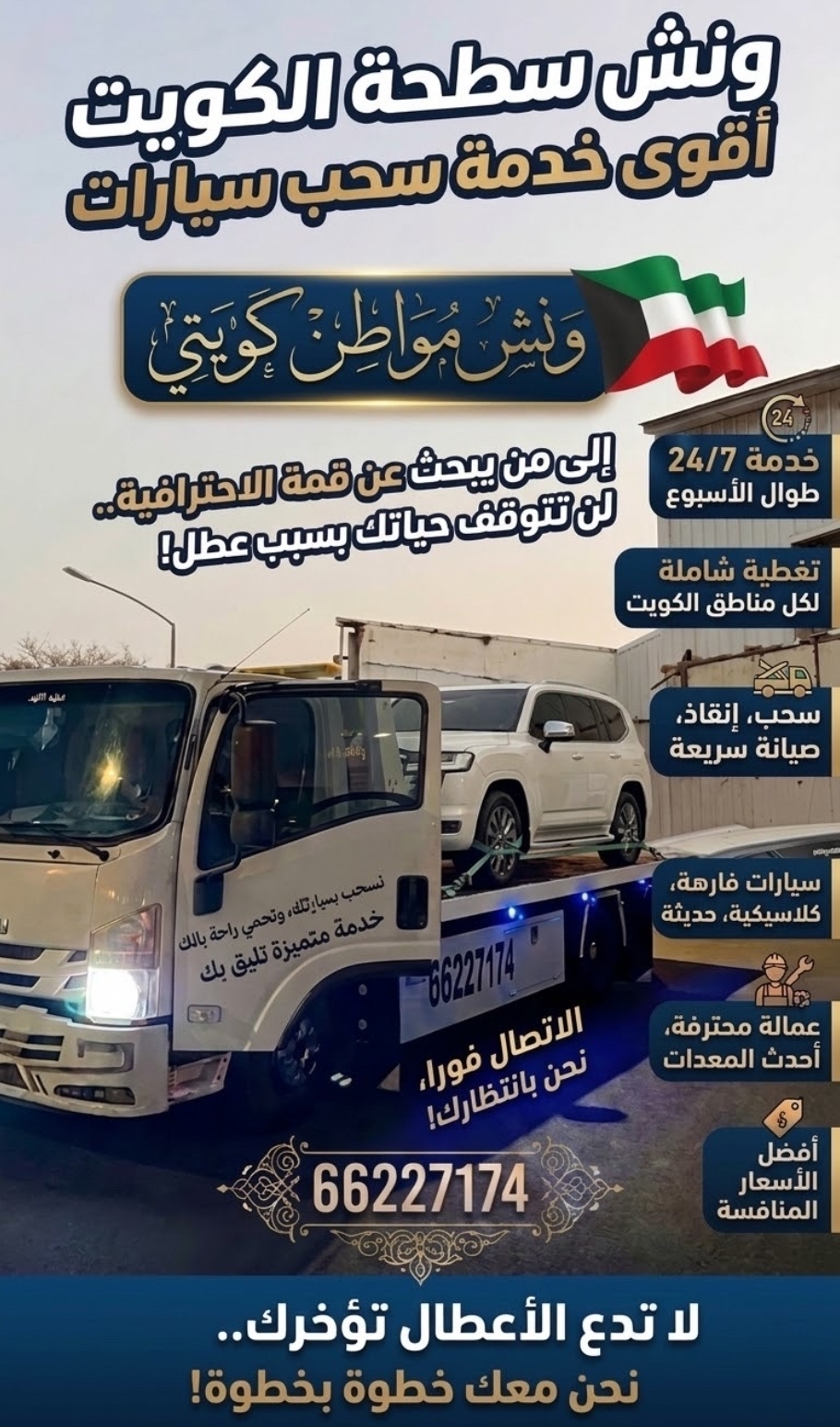 ونش كويتي 24 ساعه
