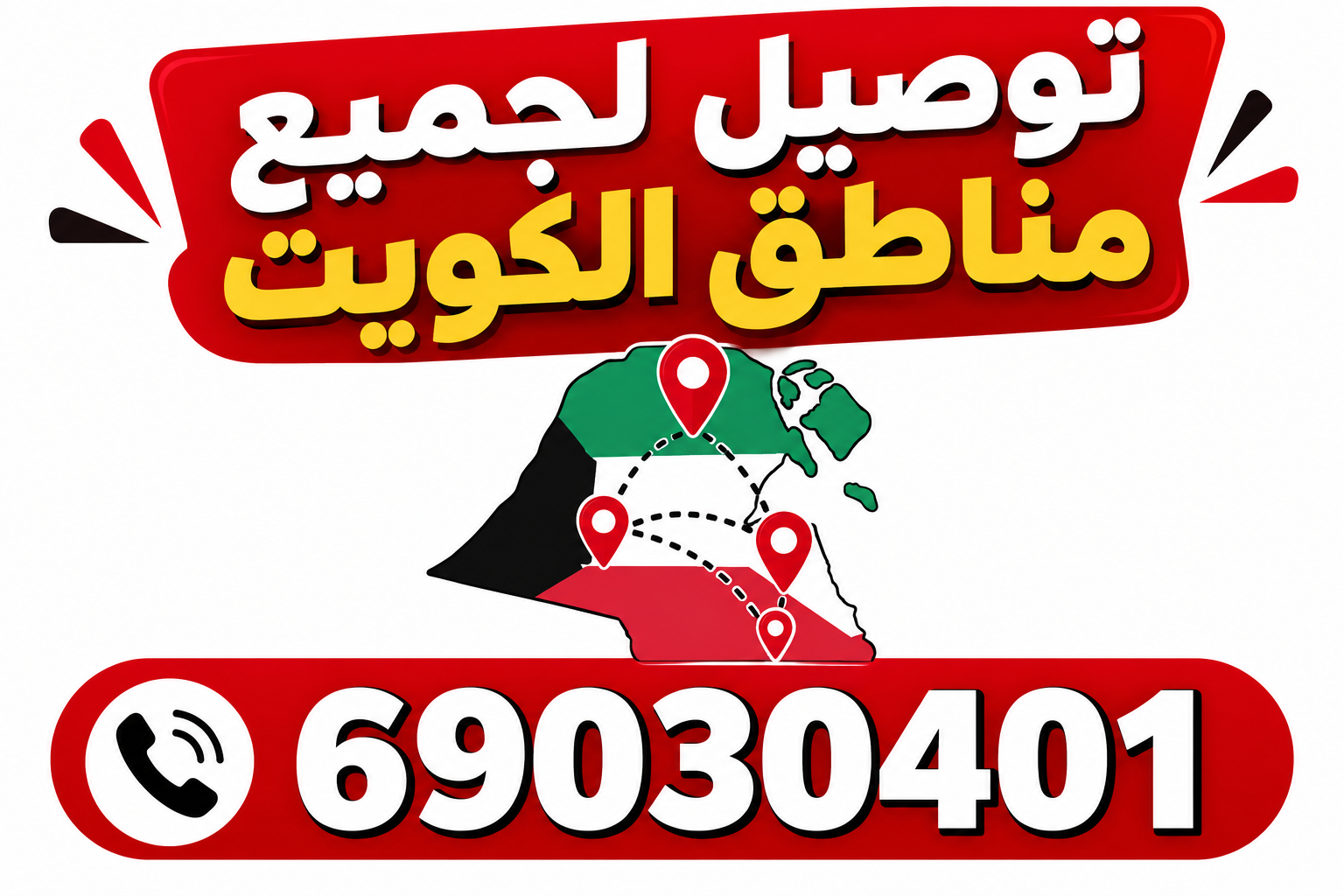 توصيل لجميع مناطق الكويت