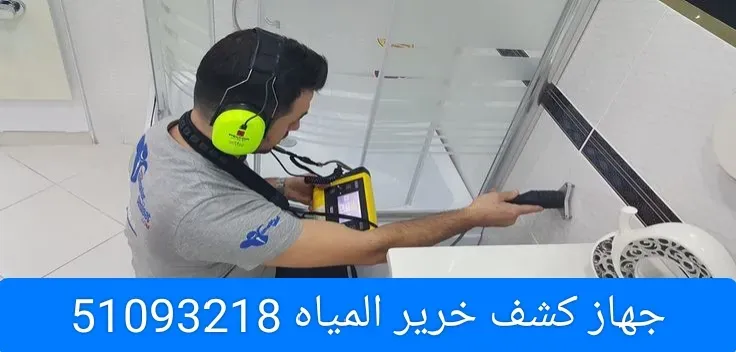 جهاز كشف خرير المياه وعزل الاسطح