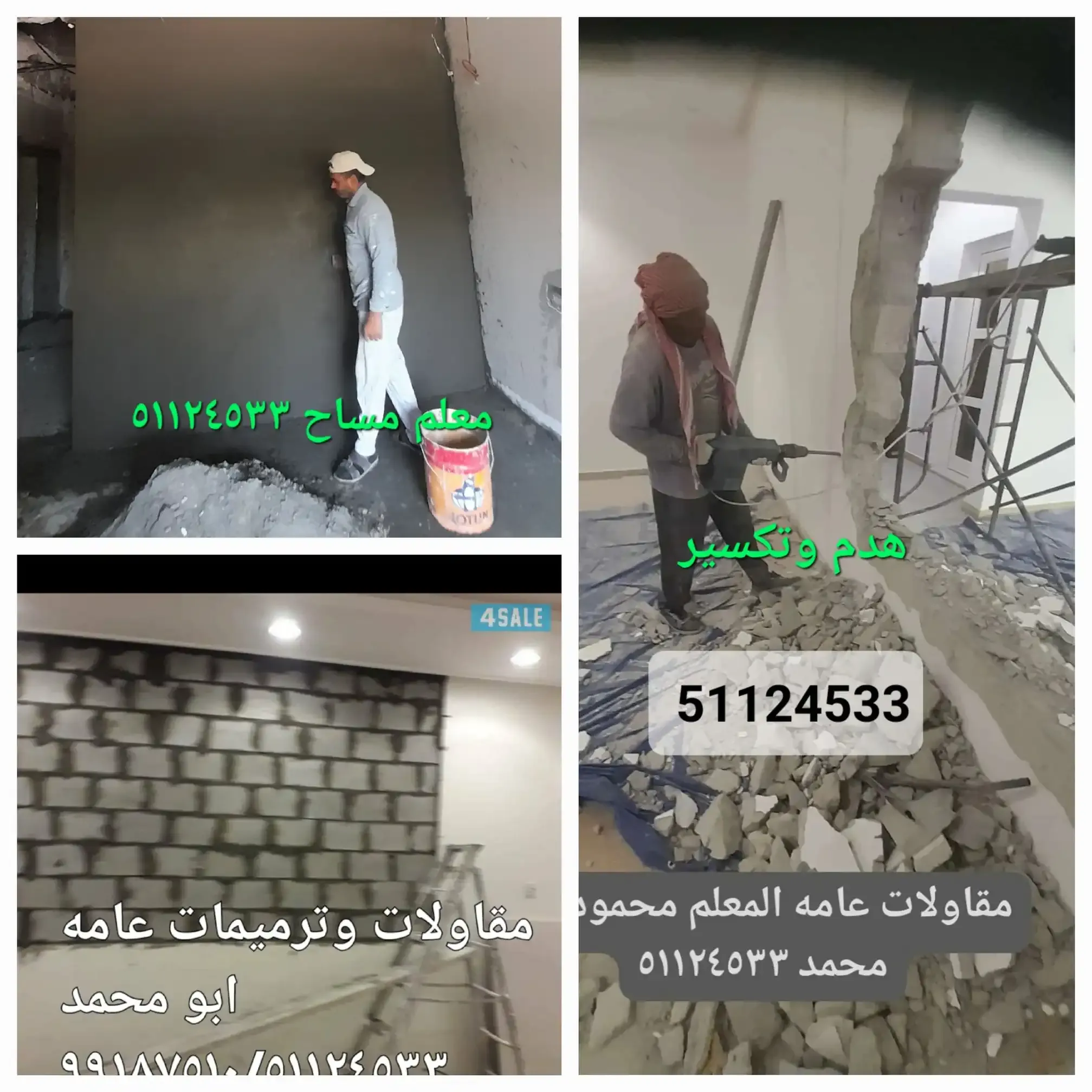 مقاولات عامه ابو محمد٥١١٢٤٥٣٣