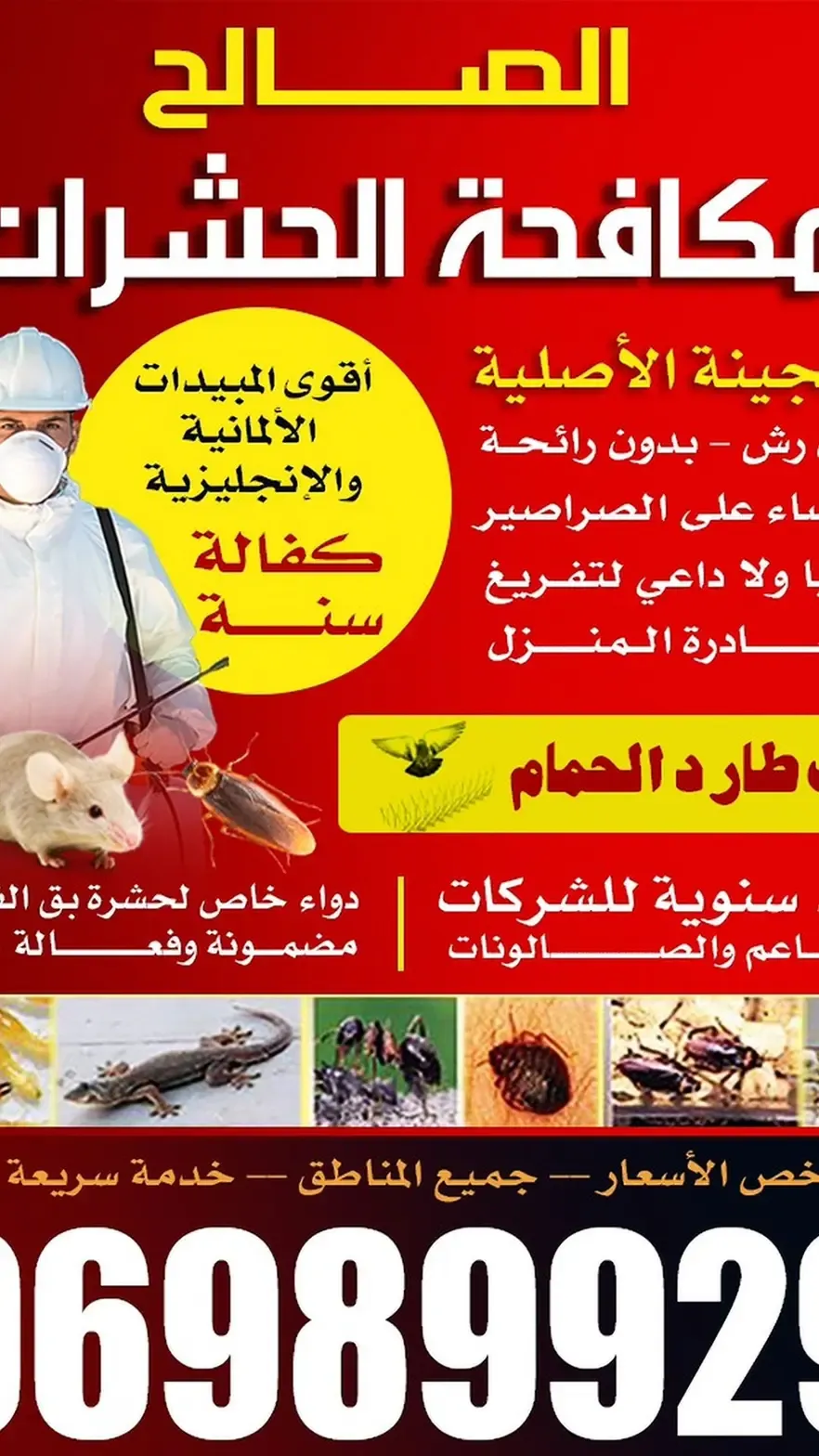 مكافحة حشرات وقوارض جميع مناطق الكويت خدمه 24 ساعه